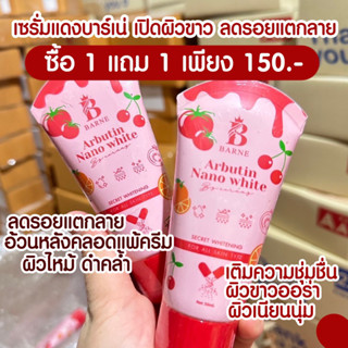 [ พร้อมส่ง ] 🍒 เซรั่มบาร์เน่ลดรอยแตกลาย บำรุงผิวขาวใส