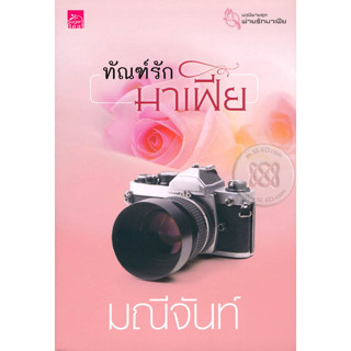 ทัณฑ์รักมาเฟีย - มณีจันท์ (หนังสือมือสอง สภาพดีมาก มีตำหนิคราบฝุ่นนิดๆ - ตามภาพ / ไม่มีที่คั่นตรงปก)