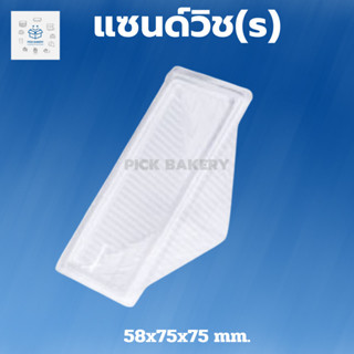 พิค เบเกอรี่  กล่อง แซนด์วิช(s) 1แพ็ค บรรจุ 50 ชิ้น แซนวิช กล่องแซนด์วิช ขนม  กล่องพลาสติก  กล่องใส่ขนม