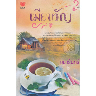 เมียขวัญ - อุมารินทร์ (หนังสือมือหนึ่ง นอกซีล มีตำหนิคราบฝุ่นนิดๆ - ตามภาพ)