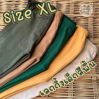 *Size XL* เลกกิ้งเด็ก เลคกิ้งเด็ก สีพื้น อายุ 5-7 ปี (เลือกสี) กางเกงเลกกิ้งใส่ได้ทั้งเด็กชายและเด็กหญิง (LEC25)