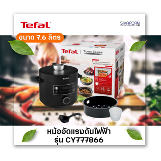 [พร้อมส่ง] TEFAL หม้ออัดแรงดันไฟฟ้า ขนาด 7.6 ลิตร รุ่น CY777866