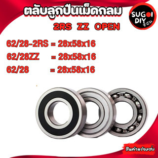 ตลับลูกปืนเม็ดกลม ฝายาง ฝาเหล็ก ไม่มีฝา 62/28 62/28ZZ 62/28RS  ( DEEP GROOVE BALL BEARINGS ) Sugoi DIY