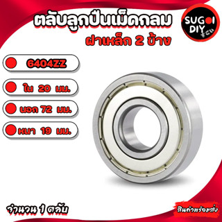 ตลับลูกปืนเม็ดกลม 6404ZZ ฝาเหล็ก 2 ข้าง ใน 20 นอก 72 หนา 19 มม.( BALL BEARINGS ) 20x72x19 mm. 6404Z 6404 6404-2Z