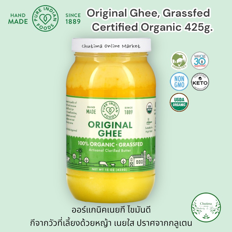 Pure Indian Foods Organic Grass-Fed Ghee 425g.ออร์แกนิคเนยกี ไขมันดี เนยจากวัวที่เลี้ยงด้วยหญ้า เนยใ