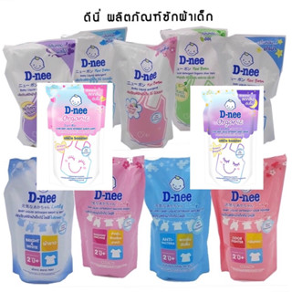 D-nee ดีนี่ น้ำยาซักผ้าเด็ก 550มล /560มลถุงเติม E10XX32