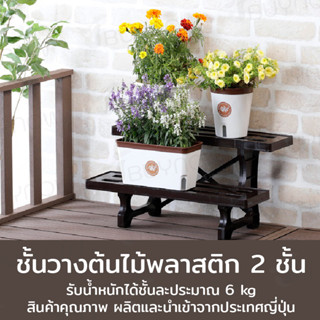 Plant display stand ชั้นวางพลาสติกสำหรับวางต้นไม้ 29×60×30.5cm MA-2202