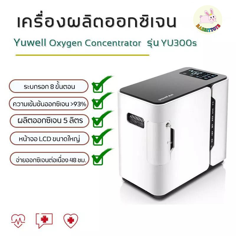 Rabbittoys เครื่องผลิตออกซิเจน Yuwell Oxygen Concentrator รุ่นYU300 / 300s /360 ขนาด 5 ลิตร