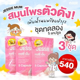 Jessie Mum💥 มีส่วยช่วยเสริมเพิ่มน้ำนม💥ส่งฟรี💥💥💥