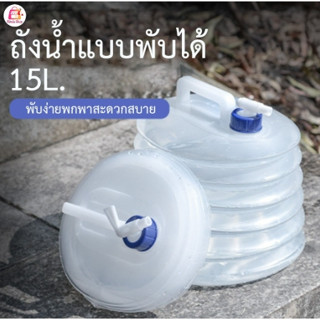 🔥ถังเก็บน้ำพับได้ ถังน้ำดื่ม ถังน้ำแบบพกพา มี 3L 5L 10L 15L ไม่ถูกใจสินค้ายินดีคืนเงินทุกกรณี