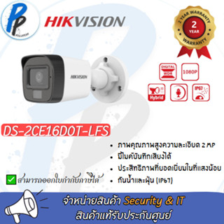 HIKVISION กล้องวงจรปิด DS-2CE16D0T-LFS Smart Dual light รองรับ 4 ระบบ TVI/AHD/CVI/CVBS ความชัด 2MP IR 30M ( 3.6 mm) มีไม