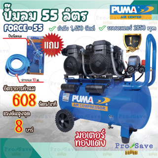 แถมปืนฉีดลม+สายลม10ม. PUMA ปั๊มลมไร้น้ำมัน รุ่น FORCE-35 35 ลิตร  OIL FREE 1450W.x2  ปั๊มลม ปั๊มลมโรตารี่ 55L พูม่า