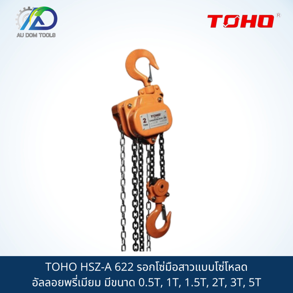 รอกโซ่มือสาวแบบโซ่ TOHO HSZ-A 622 โหลดอัลลอยพรี่เมียม มีขนาด 0.5T, 1T, 1.5T, 2T, 3T, 5T