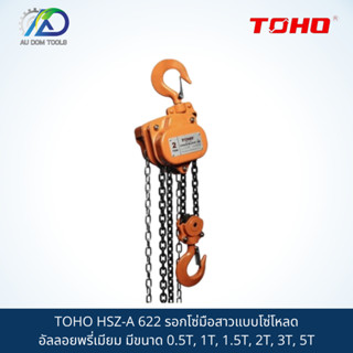 TOHO HSZ-A 622 รอกโซ่มือสาวแบบโซ่โหลดอัลลอยพรี่เมียม มีขนาด 0.5T, 1T, 1.5T, 2T, 3T, 5T