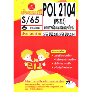 ข้อสอบ POL 2104 / PS 215 พรรคการเมืองและกลุ่มผลประโยชน์ S/65