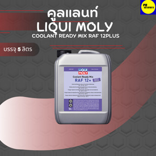 คูลแลนท์ LIQUI MOLY Coolant Ready Mix RAF 12Plus 5ลิตร/1ลิตร