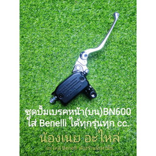 (B19) ชุดปั้มเบรคหน้า(บน) BN600 ใส่ Benelli ได้ทุกรุ่นทุกcc.