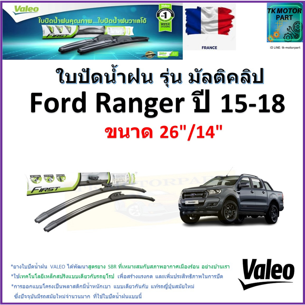 ใบปัดน้ำฝน ฟอร์ด เรนเจอร์,Ford Ranger ปี 15-18 ยี่ห้อ Valeo รุ่นมัลติคลิป ขนาด 26" กับ 14"