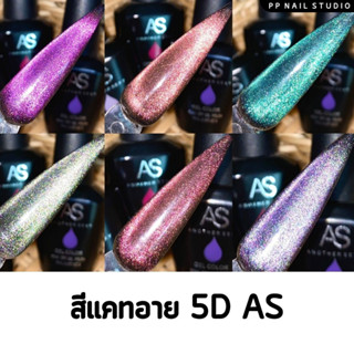 สีเจล แคทอาย 5D สีเจลAS สีเอเอสขนาด 15 ml ขวดดำ