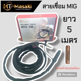 สายตู้เชื่อม MIG  สำหรับตู้เชื่อม 2 ระบบ MIG/MMA ยาว 5 เมตร