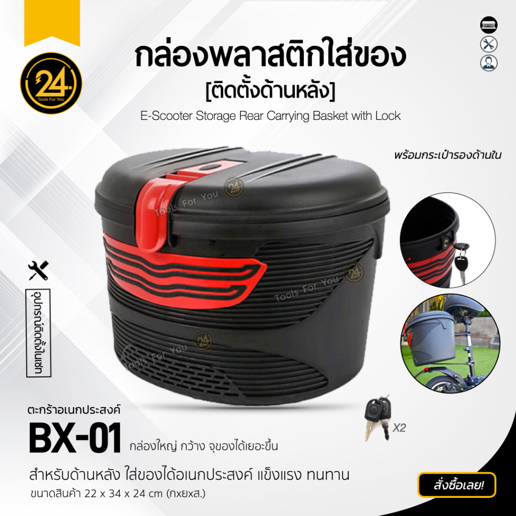 กล่องท้ายสกู๊ตเตอร์ไฟฟ้า กล่องใส่ของสกู๊ตเตอร์ ล็อคกุญแจ Key Big box 24you B BX 1 [ด้านหลัง]
