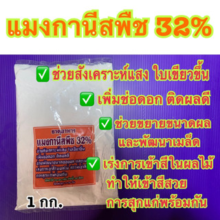 แมงกานีสพืช 32% ปุ๋ย อาหารพืช ช่วยสังเคราะห์แสงใบเขียวขึ้นขยายขนาดผลเร่งเข้าสีในผลไม้สีสวยสุกแก่พร้อมกัน