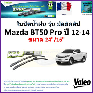 ใบปัดน้ำฝน มาสด้า บีที50 โปร,Mazda BT50 Pro ปี 12-14 ยี่ห้อ Valeo รุ่นมัลติคลิป ขนาด 24" กับ 16" สินค้าแบรนด์ฝรั่งเศส