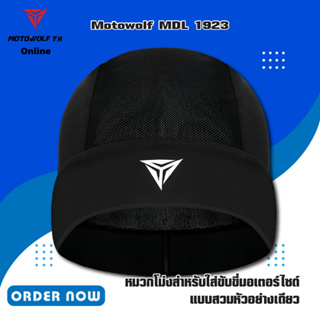 MOTOWOLF MDL 1923 Skull Cap หมวกโม่งสำหรับใส่ขับขี่มอเตอร์ไซด์ ขี่จักรยาน วิ่ง และกีฬากลางแจ้ง แบบสวมหัวอย่างเดียว