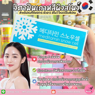 แท้💯จาก 🇰🇷❄️ ผิวขาวสโนว์ โกลว์ๆ Meditamin Snow Cell ผลิตภัณฑ์คุณภาพ งานตามหา ของมันดีต้องมาตำนะคะ