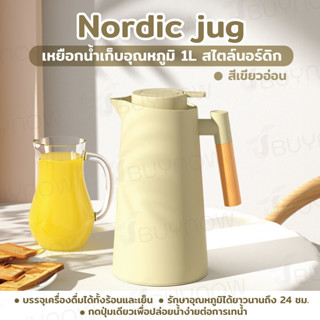 Nordic jug เหยือกน้ำเก็บอุณหภูมิ 1 L สไตล์นอร์ดิก