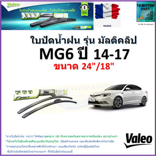 ใบปัดน้ำฝน เอ็มจี6, MG6 ปี 14-17 ยี่ห้อ Valeo รุ่นมัลติคลิป ขนาด 24" กับ 18" สินค้าแบรนด์ฝรั่งเศส มีเก็บเงินปลายทาง