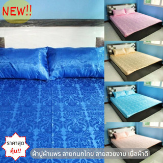 NEW  ❗ ผ้าปูที่นอนผ้าแพร ผ้าปู ขนาด 6 ฟุต ลวดลายไทย  ลายกนกดอกไม้ สีพื้น สวยงาม (มีไซส์พิเศษ)