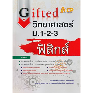 (พร้อมส่ง) Gifted วิทยาศาสตร์ ม.1-3 วิชาฟิสิกส์    ลด 25% จากราคาปก 190 เหลือ 143  (สินค้ามือ1 )