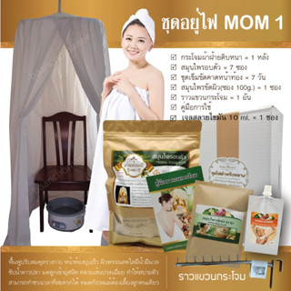 [ บ้านช่อมณี ] ชุดอยู่ไฟ MOM 1 สำหรับ 7 วัน