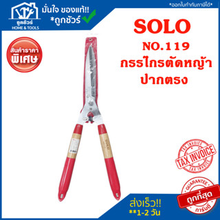 SOLO กรรไกรตัดหญ้า ปากตรง No.119 โซโล กรรไกร ตัดหญ้า รุ่น 119