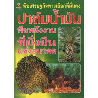 หนังสือ พืชเศรษฐกิจทางเลือกที่มั่นคง ปาล์มน้ำมัน พืชพลังงานที่ยั่งยืนแห่งอนาคต