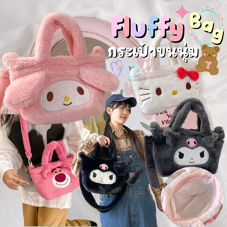 Katoshop พร้อมส่ง🇹🇭 FluffyBag กระเป๋าขนนุ่ม ถือได้ สะพายข้างได้ กระเป๋าน่ารัก คิ้วท์มาก ละมุนใจ กระเป๋าตุ๊กตา ซานริโอ