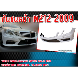 กันชนหน้า W212 2009  กันชน ทรง STYLE AM-G E63 พร้อมไฟ DRL Material : Plastic (PP)คุณภาพสูง ไม่ทำสี