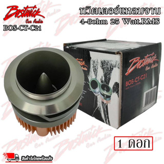 ทวิตเตอร์ เสียงแหลม BOSTWICK BOS-CT-C21 กำลังขับสูงสุด 25W RMS (ขายเป็นคู่)