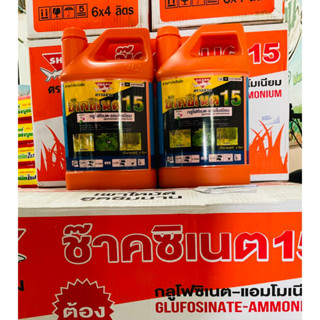 สารกำจัดวัชพืช ช๊าคซิเนต 15 4 ลิตร