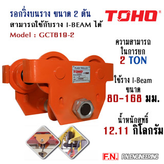 รอกวิ่ง ขนาด 2 ตัน TOHO เหมาะใช้กับราง I-Beam 80 - 168มม. แบบรุ่นธรรมดาไม่มีเฟือง