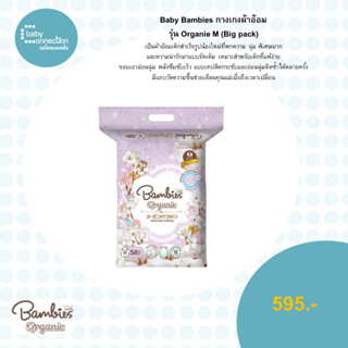 Baby Bambi กางเกงผ้าอ้อม รุ่น Organie M (Big pack)