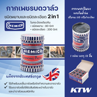 CHEMICO กากเพชร บดวาล์ว 110 กรัม (1 กล่อง บรรจุ 12 ชิ้น) (เชอร์มิโก้)