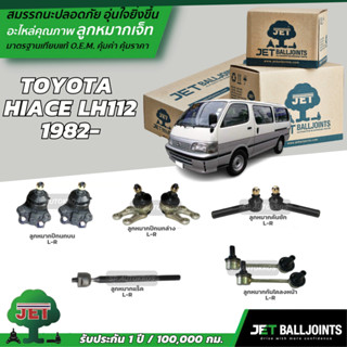 JET ลูกหมาก TOYOTA  HIACE LH112 1982- ลูกหมากปีกนกบน-ล่าง ลูกหมากแร็ค ลูกหมากคันชัก ลูกหมากกันโคลงหน้า