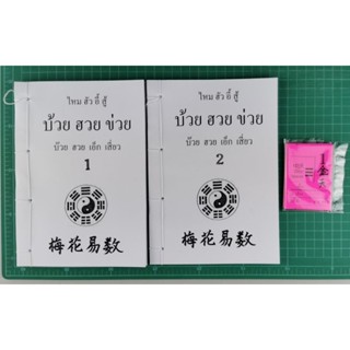 บ้วยฮวยข่วย​ 2เล่มชุด  หนังสือทำมือหายาก