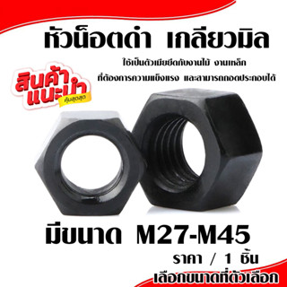 แหวน โบล นัต (M27-M45) หัวน็อต ดำ หัวน็อตดำ น็อตดำ น็อตตัวเมีย bolt nut น๊อต แหวนตัวเล็ก แหวนตัวใหญ่ น็อตยึดไม้ AP