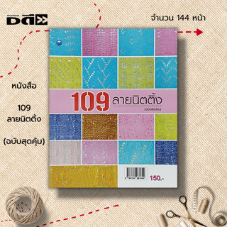 หนังสือ 109 ลายนิตติ้ง (ฉบับสุดคุ้ม) : ศิลปะ งานฝีมือ ถัไหมพรม ถักโครเชต์ ลวดลายการถักนิตติิ้ง อุปกรณ์การถักนิตติ้ง