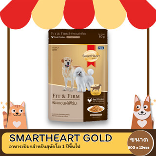 SmartHeart Gold  Fit&amp;Firm อาหารเปียก  ขนาด 80 กรัม