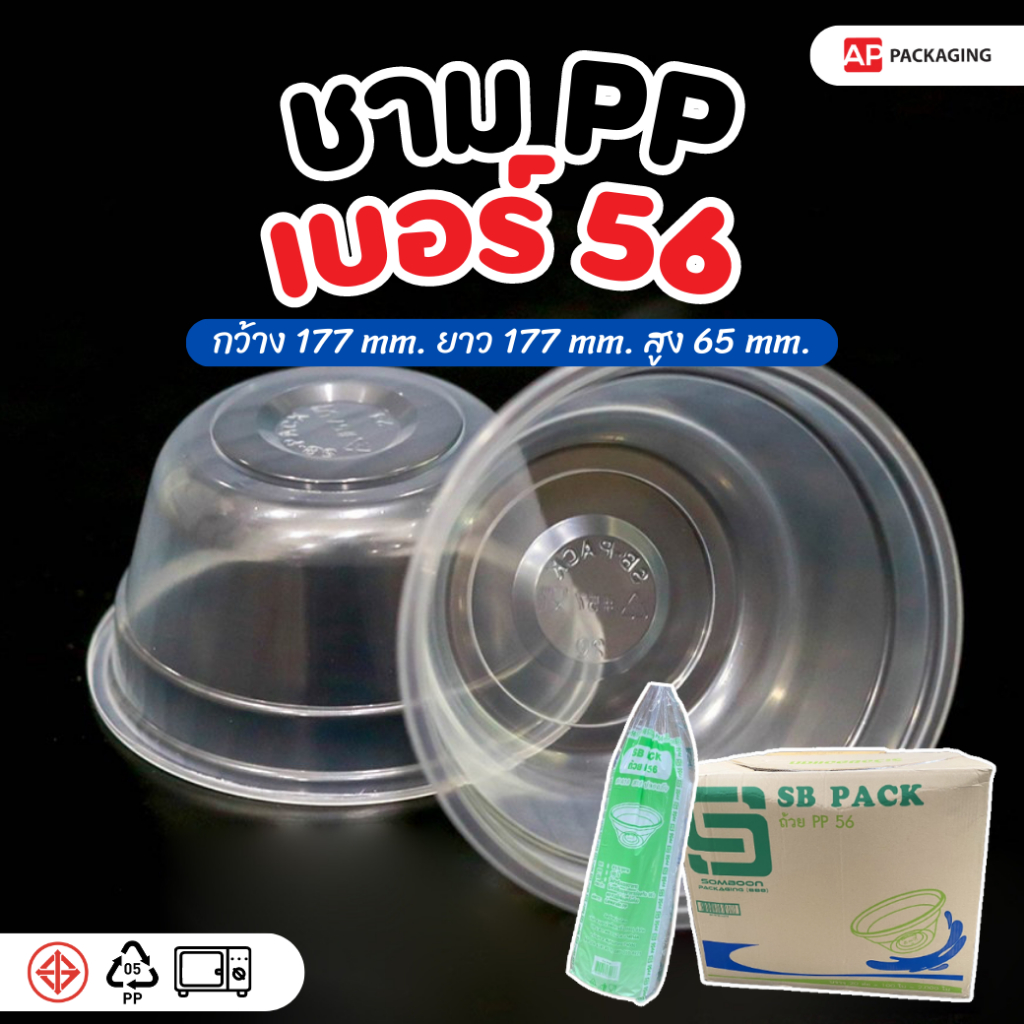 ชามกลม PP 56 ชาม PP เบอร์ 56 (2,000 ชิ้น/ลัง)