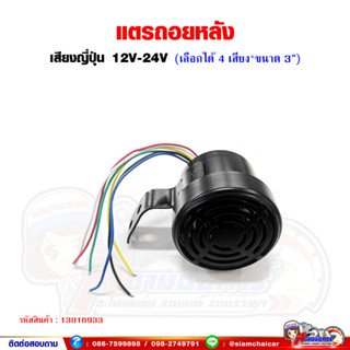 แตรถอย ออดถอย เสียงญี่ปุ่น 12V-24V เลือกเสียงได้ 4 เสียง (ขนาด 3 นิ้ว)